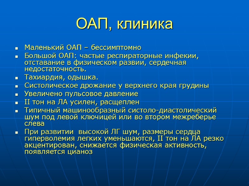 ОАП, клиника Маленький ОАП – бессимптомно Большой ОАП: частые респираторные инфекии, отставание в физическом